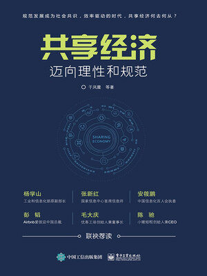 cover image of 共享经济